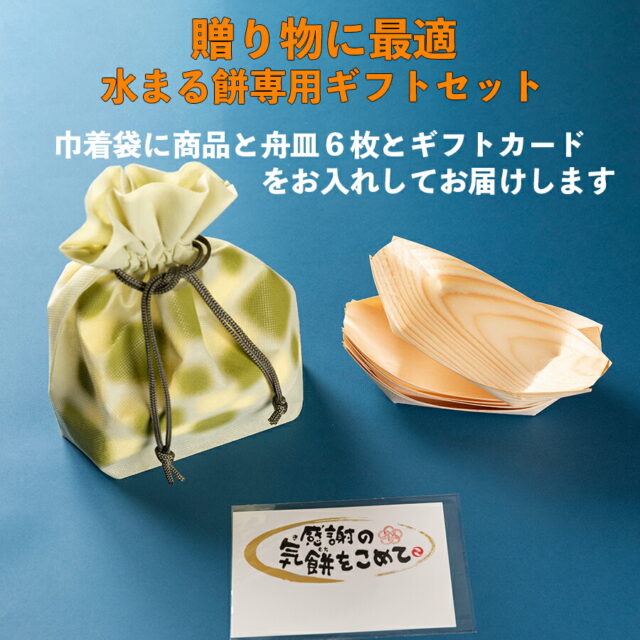 単品購入不可【水まる餅6個入専用 ギフト包装】
