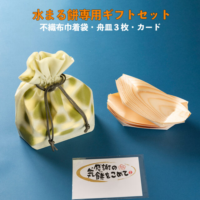単品購入不可【水まる餅3個入専用 ギフト包装】