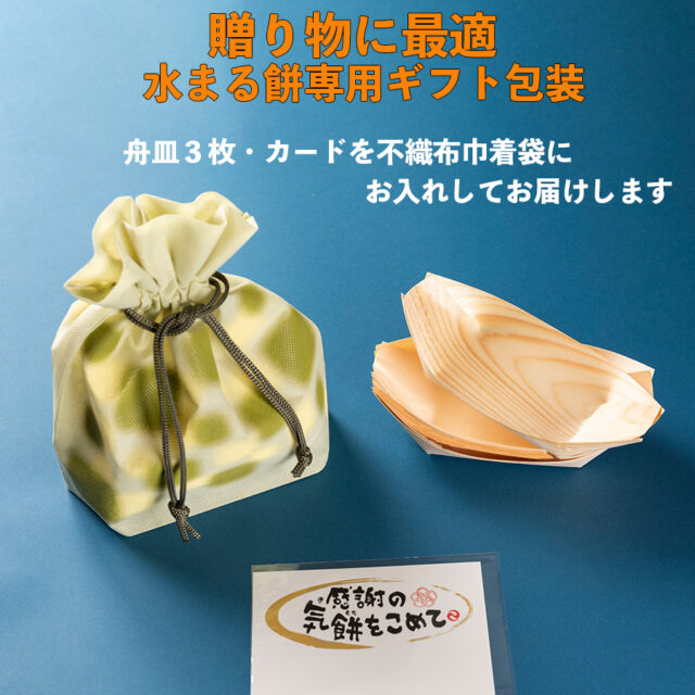 ギフト包装付(舟皿3枚・巾着袋1枚)