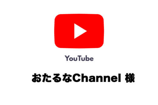 YouTube おたるなChannel でご紹介いただきました。