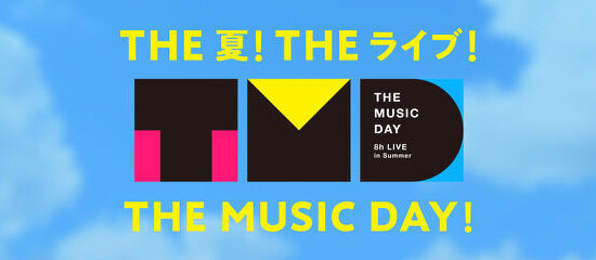 日本テレビ【THE MUSIC DAY】にて菊池桃子さんの差し入れとしてご紹介いただきました。2023年7月1日放送