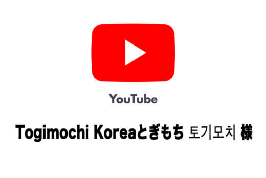 YouTube Togimochi Koreaとぎもち 토기모치 さんにご紹介いただきました。