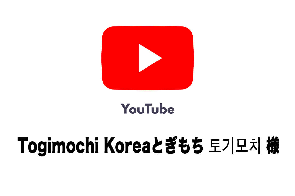 YouTube Togimochi Koreaとぎもち 토기모치 さんにご紹介いただきました。