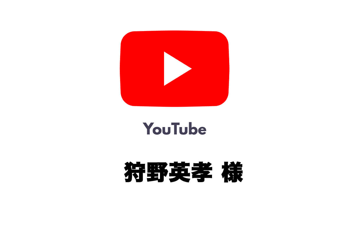 狩野英孝さんの公式YouTubeチャンネル　EIKO!GO!!にてご紹介いただきました