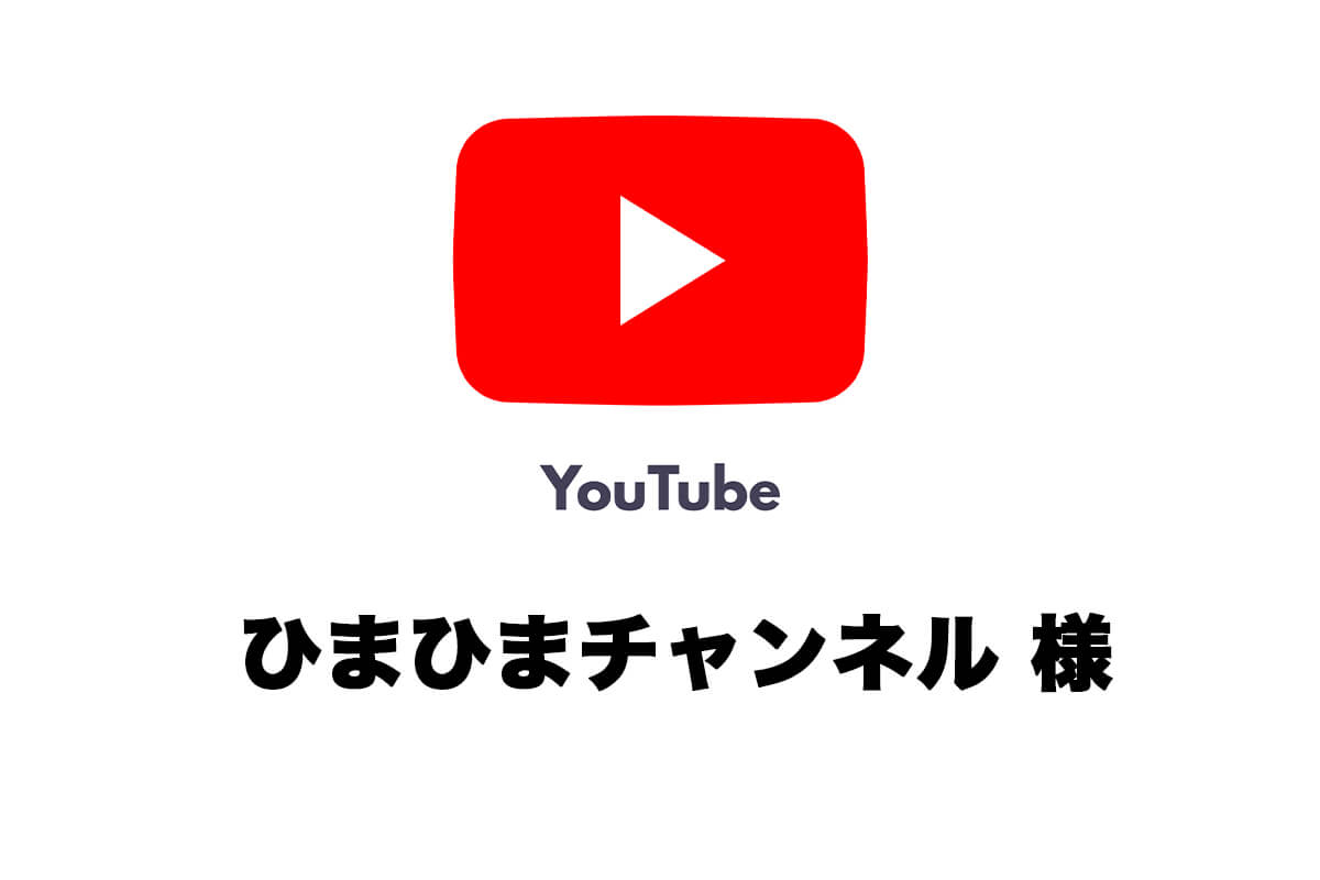 YouTube ひまひまチャンネル さんにご紹介いただきました。