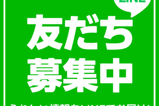 LINEお友だち登録キャンペーン