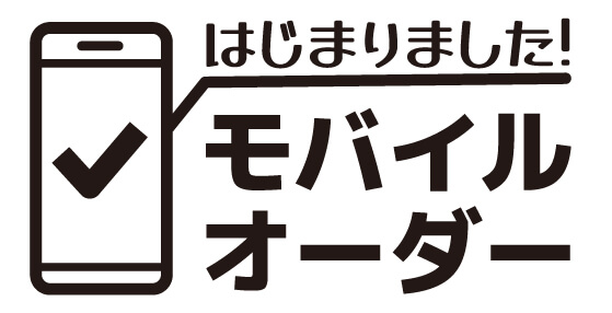 まるもち家 伏見稲荷本店にて、モバイルオーダーを開始します。